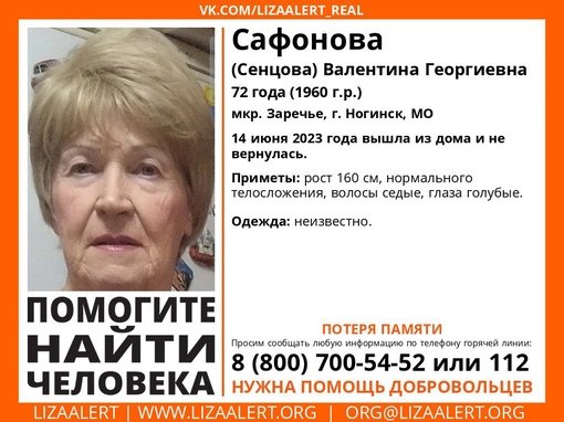 Внимание! Помогите найти человека!nПропала #Сафонова (#Сенцова) Валентина Георгиевна, 72 года, мкр